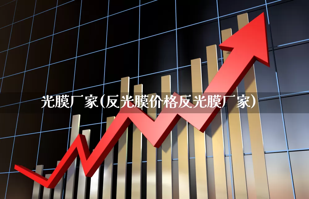 光膜厂家(反光膜价格反光膜厂家)_https://www.fzdzcxj.com_科创板_第1张