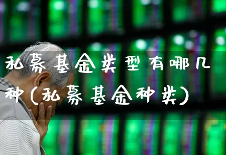 私募基金类型有哪几种(私募基金种类)_https://www.fzdzcxj.com_北交所_第1张