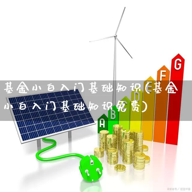 基金小白入门基础知识(基金小白入门基础知识免费)_https://www.fzdzcxj.com_上交所_第1张