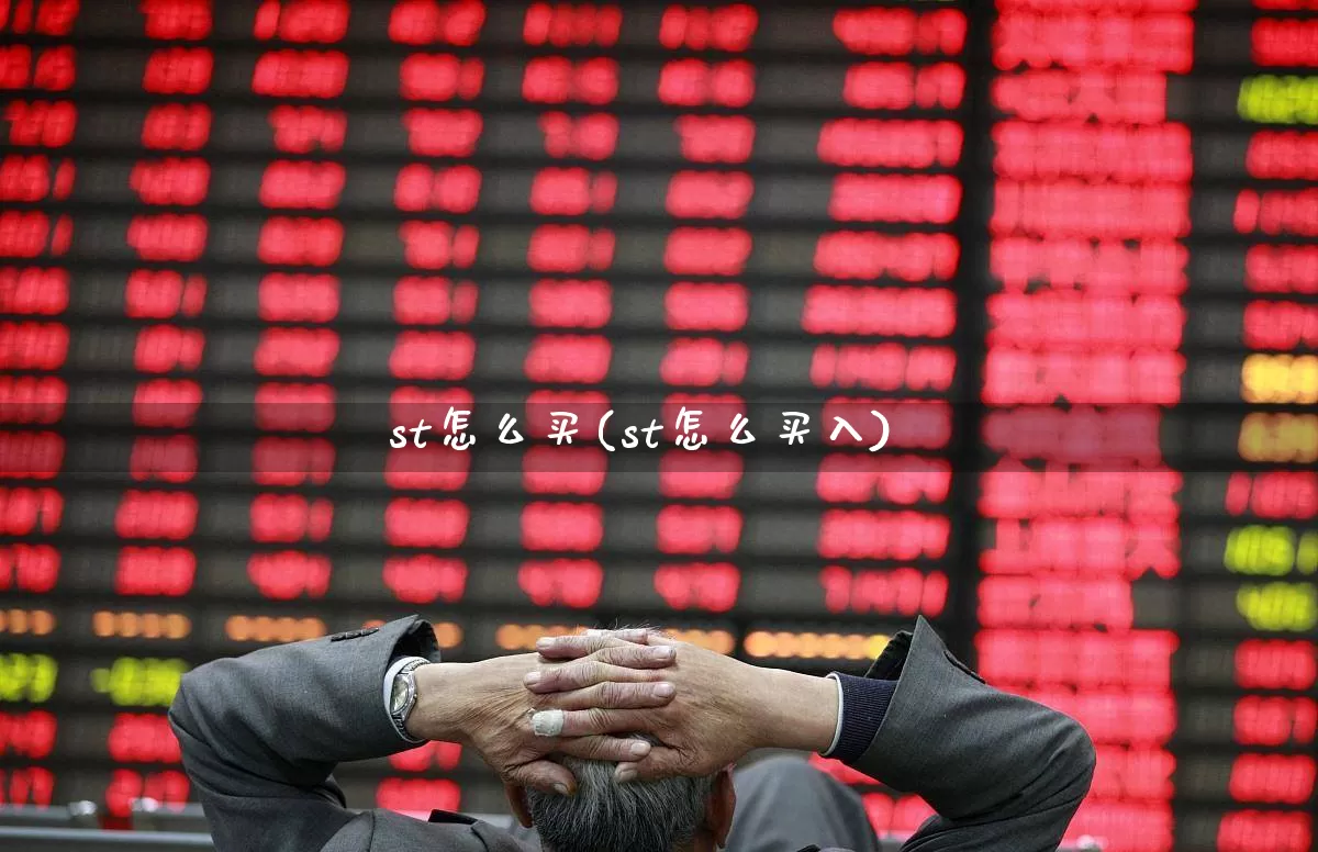 st怎么买(st怎么买入)_https://www.fzdzcxj.com_北交所_第1张