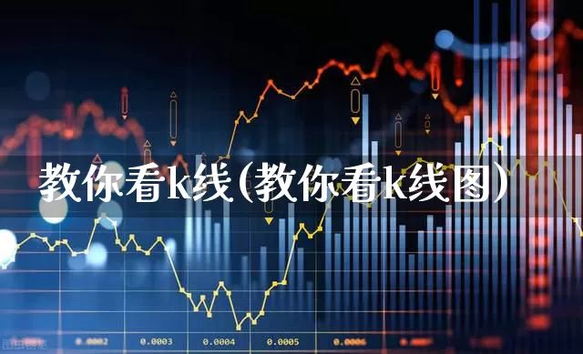 教你看k线(教你看k线图)_https://www.fzdzcxj.com_北交所_第1张