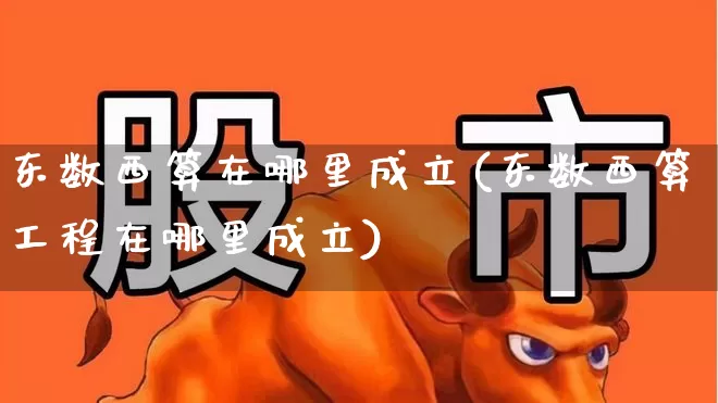东数西算在哪里成立(东数西算工程在哪里成立)_https://www.fzdzcxj.com_创业板_第1张