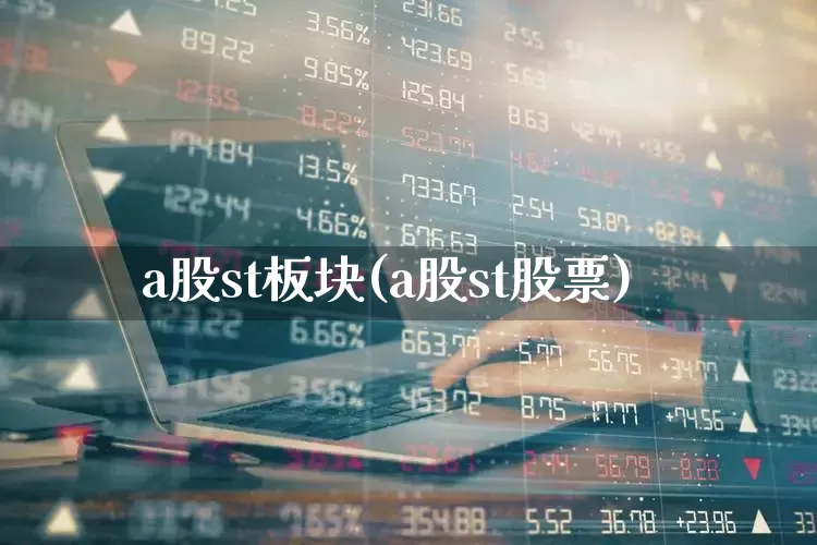 a股st板块(a股st股票)_https://www.fzdzcxj.com_上交所_第1张