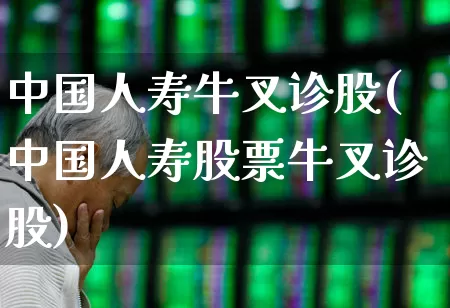 中国人寿牛叉诊股(中国人寿股票牛叉诊股)_https://www.fzdzcxj.com_上交所_第1张