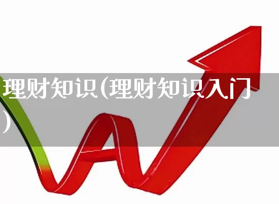 理财知识(理财知识入门)_https://www.fzdzcxj.com_创业板_第1张