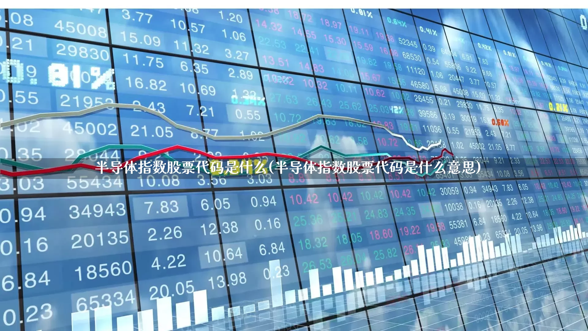 半导体指数股票代码是什么(半导体指数股票代码是什么意思)_https://www.fzdzcxj.com_深交所_第1张