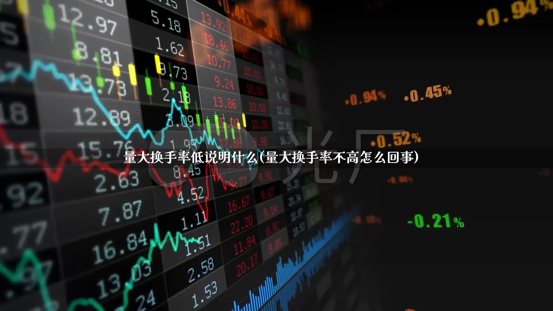 量大换手率低说明什么(量大换手率不高怎么回事)_https://www.fzdzcxj.com_创业板_第1张