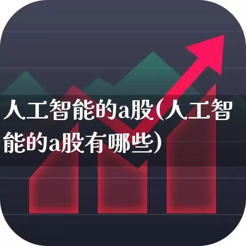 人工智能的a股(人工智能的a股有哪些)_https://www.fzdzcxj.com_深交所_第1张
