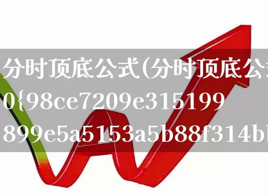 分时顶底公式(分时顶底公式准确率90%)_https://www.fzdzcxj.com_北交所_第1张