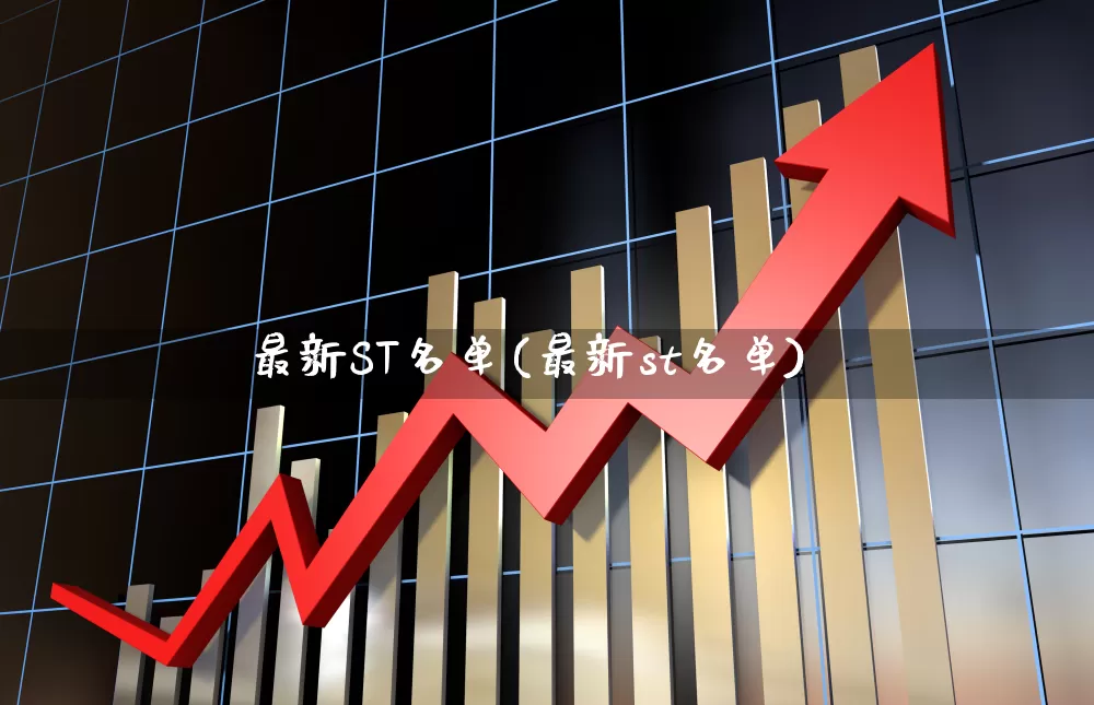 最新ST名单(最新st名单)_https://www.fzdzcxj.com_北交所_第1张
