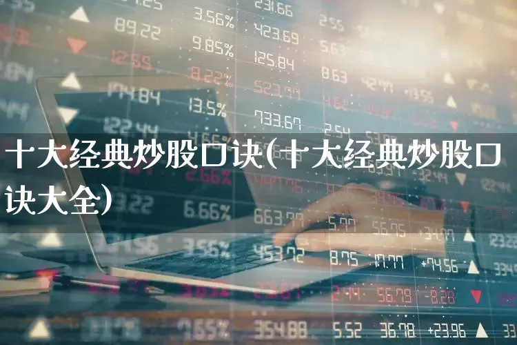 十大经典炒股口诀(十大经典炒股口诀大全)_https://www.fzdzcxj.com_北交所_第1张