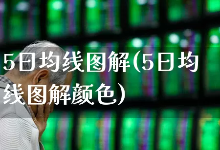 5日均线图解(5日均线图解颜色)_https://www.fzdzcxj.com_上交所_第1张