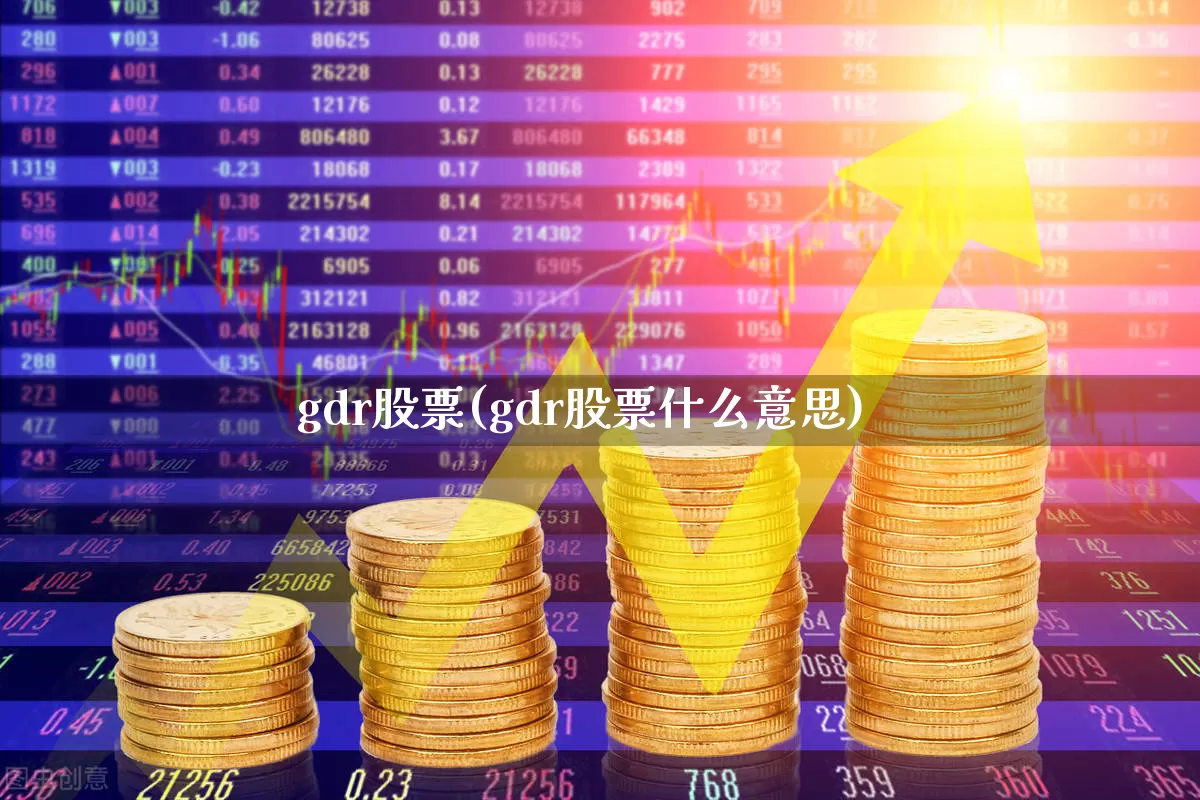 gdr股票(gdr股票什么意思)_https://www.fzdzcxj.com_创业板_第1张