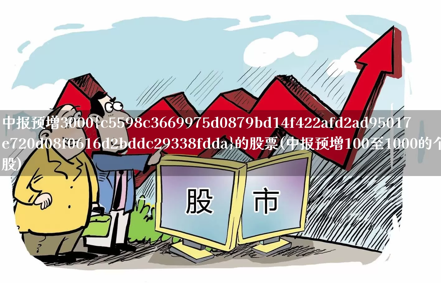 中报预增3000%的股票(中报预增100至1000的个股)_https://www.fzdzcxj.com_上交所_第1张