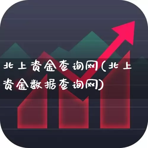 北上资金查询网(北上资金数据查询网)_https://www.fzdzcxj.com_科创板_第1张