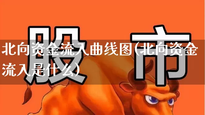 北向资金流入曲线图(北向资金流入是什么)_https://www.fzdzcxj.com_科创板_第1张