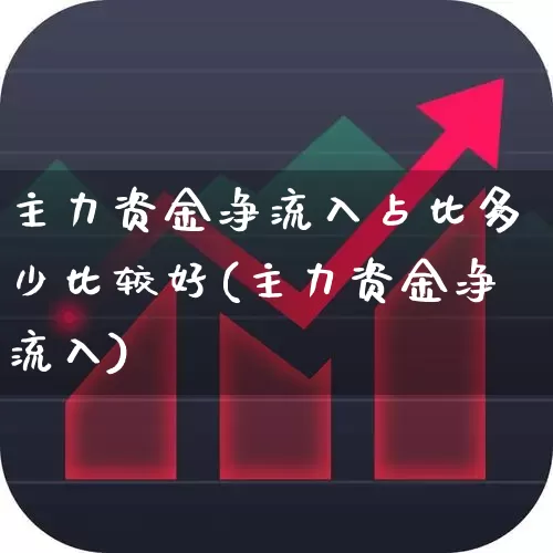 主力资金净流入占比多少比较好(主力资金净流入)_https://www.fzdzcxj.com_上交所_第1张