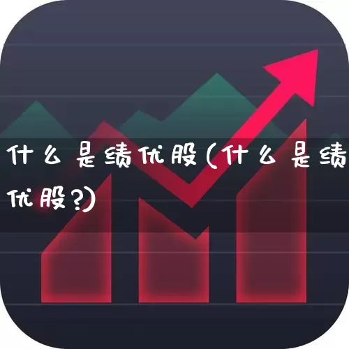 什么是绩优股(什么是绩优股?)_https://www.fzdzcxj.com_创业板_第1张