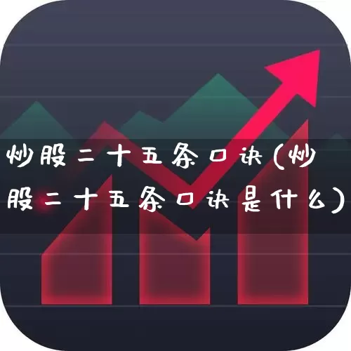 炒股二十五条口诀(炒股二十五条口诀是什么)_https://www.fzdzcxj.com_上交所_第1张