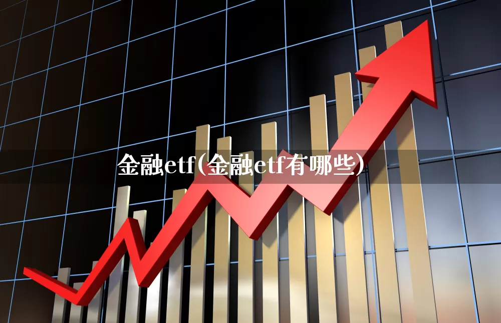 金融etf(金融etf有哪些)_https://www.fzdzcxj.com_科创板_第1张