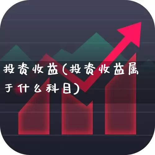 投资收益(投资收益属于什么科目)_https://www.fzdzcxj.com_创业板_第1张