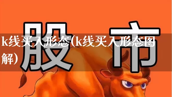 k线买入形态(k线买入形态图解)_https://www.fzdzcxj.com_上交所_第1张