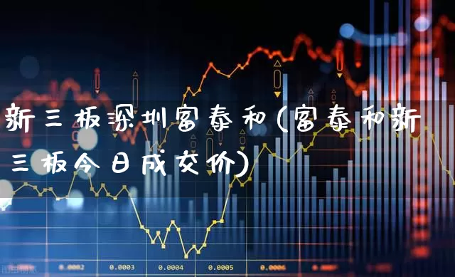 新三板深圳富泰和(富泰和新三板今日成交价)_https://www.fzdzcxj.com_北交所_第1张