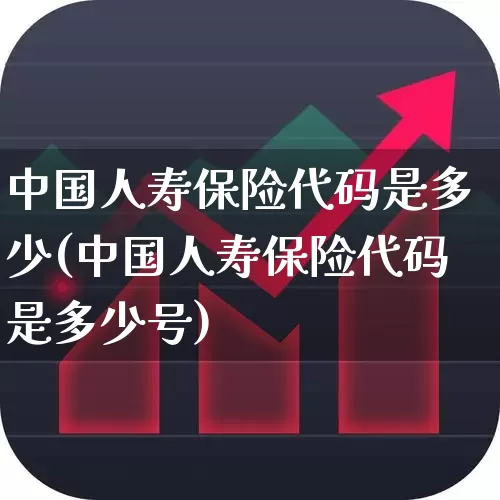 中国人寿保险代码是多少(中国人寿保险代码是多少号)_https://www.fzdzcxj.com_创业板_第1张