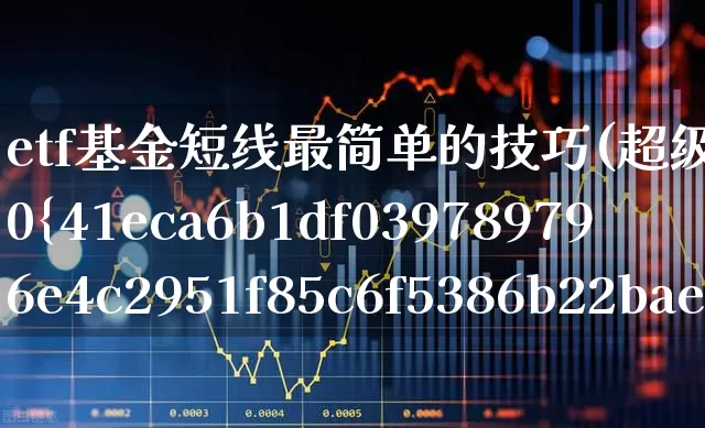 etf基金短线最简单的技巧(超级短线100%成功)_https://www.fzdzcxj.com_北交所_第1张