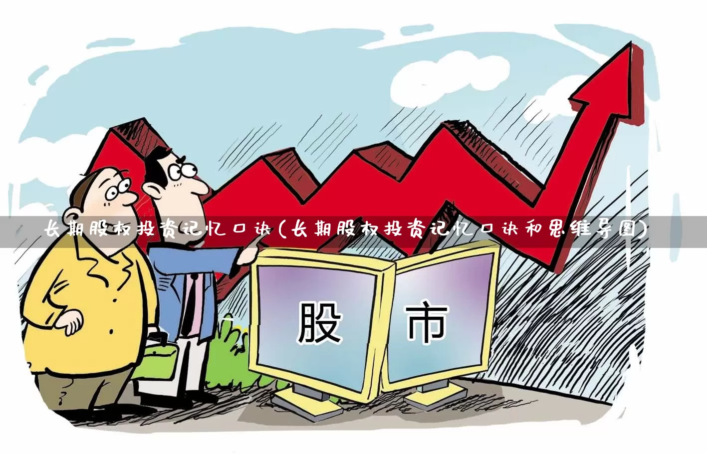 长期股权投资记忆口诀(长期股权投资记忆口诀和思维导图)_https://www.fzdzcxj.com_创业板_第1张