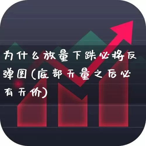 为什么放量下跌必将反弹图(底部天量之后必有天价)_https://www.fzdzcxj.com_上交所_第1张