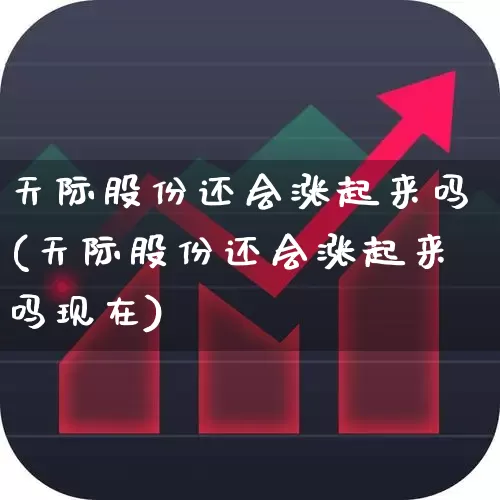 天际股份还会涨起来吗(天际股份还会涨起来吗现在)_https://www.fzdzcxj.com_上交所_第1张
