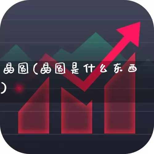 晶圆(晶圆是什么东西)_https://www.fzdzcxj.com_科创板_第1张