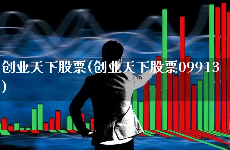 创业天下股票(创业天下股票09913)_https://www.fzdzcxj.com_创业板_第1张