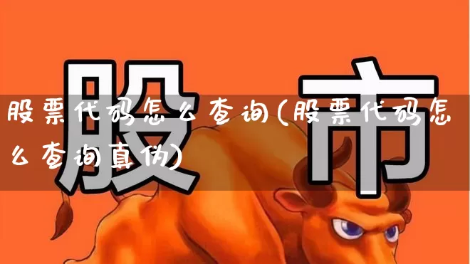 股票代码怎么查询(股票代码怎么查询真伪)_https://www.fzdzcxj.com_北交所_第1张