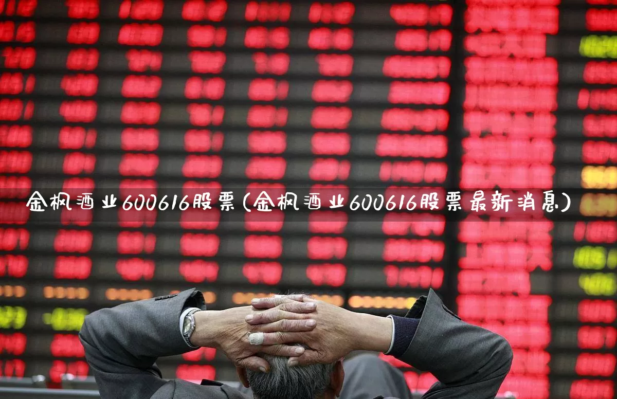金枫酒业600616股票(金枫酒业600616股票最新消息)_https://www.fzdzcxj.com_创业板_第1张
