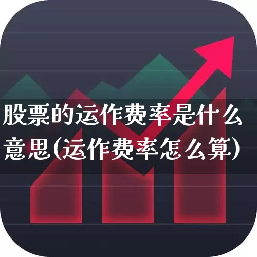 股票的运作费率是什么意思(运作费率怎么算)_https://www.fzdzcxj.com_创业板_第1张