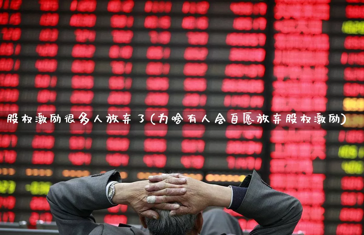 股权激励很多人放弃了(为啥有人会自愿放弃股权激励)_https://www.fzdzcxj.com_创业板_第1张