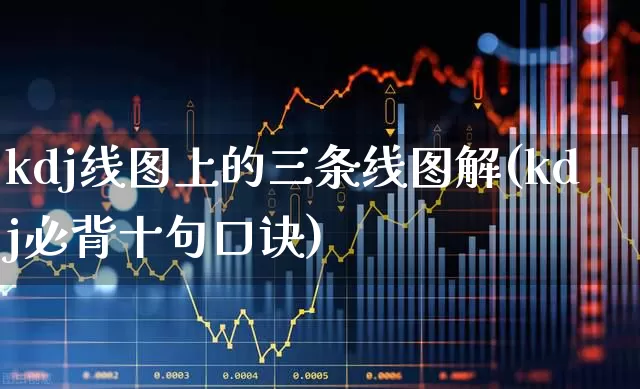 kdj线图上的三条线图解(kdj必背十句口诀)_https://www.fzdzcxj.com_深交所_第1张