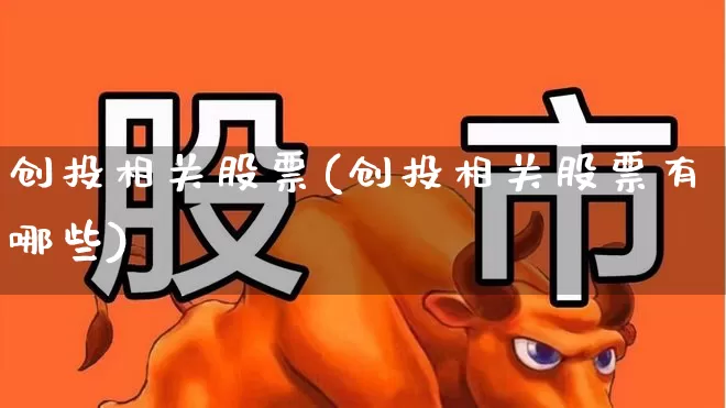 创投相关股票(创投相关股票有哪些)_https://www.fzdzcxj.com_创业板_第1张