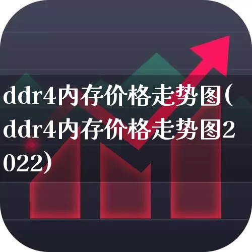 ddr4内存价格走势图(ddr4内存价格走势图2022)_https://www.fzdzcxj.com_深交所_第1张