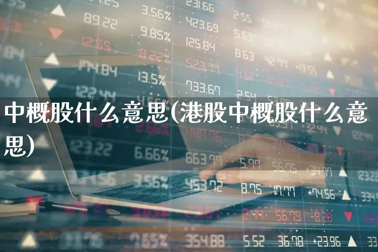 中概股什么意思(港股中概股什么意思)_https://www.fzdzcxj.com_深交所_第1张