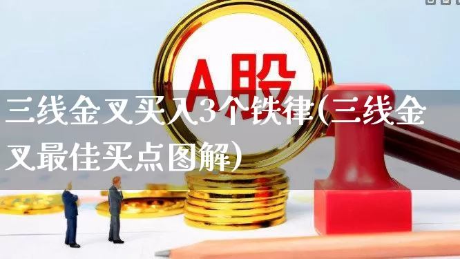 三线金叉买入3个铁律(三线金叉最佳买点图解)_https://www.fzdzcxj.com_科创板_第1张