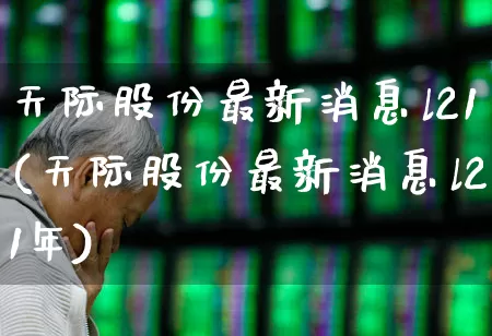 天际股份最新消息l21(天际股份最新消息l21年)_https://www.fzdzcxj.com_北交所_第1张