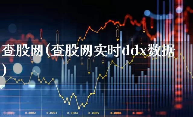 查股网(查股网实时ddx数据)_https://www.fzdzcxj.com_上交所_第1张