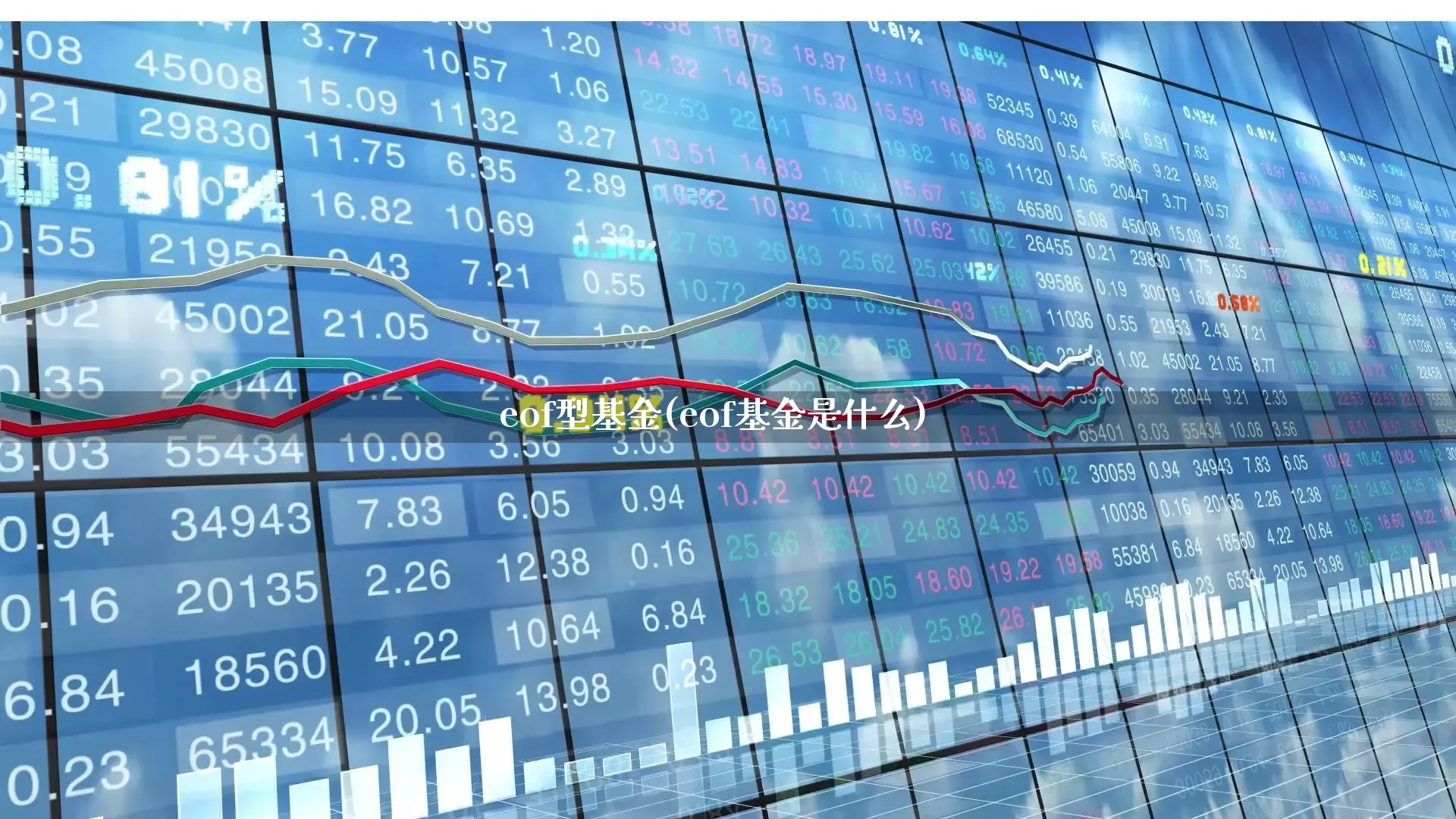 eof型基金(eof基金是什么)_https://www.fzdzcxj.com_科创板_第1张