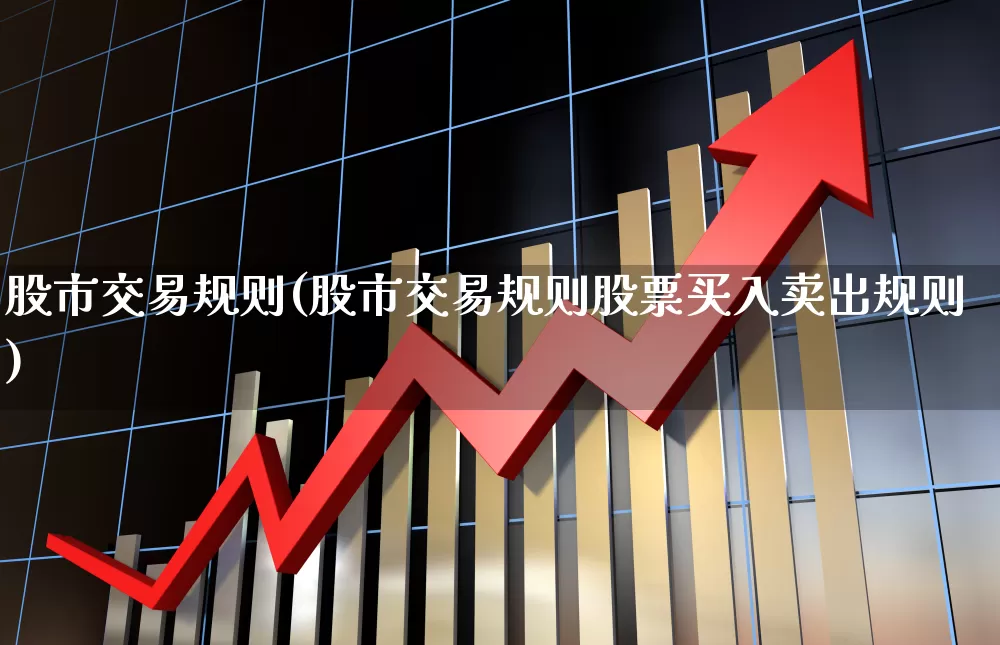 股市交易规则(股市交易规则股票买入卖出规则)_https://www.fzdzcxj.com_上交所_第1张