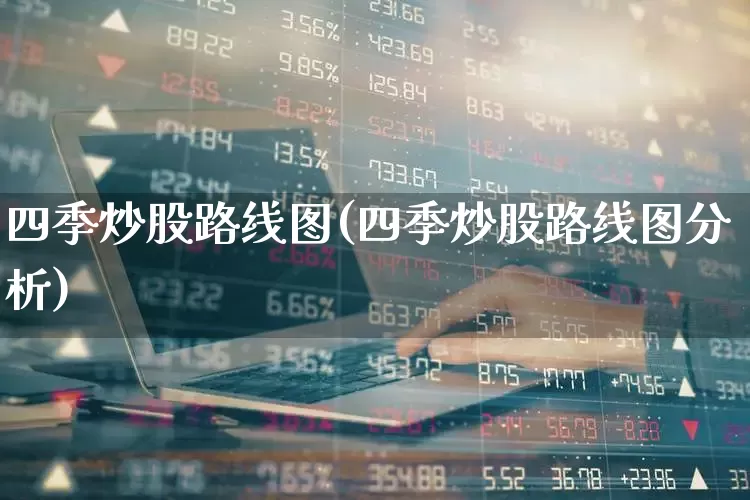 四季炒股路线图(四季炒股路线图分析)_https://www.fzdzcxj.com_上交所_第1张