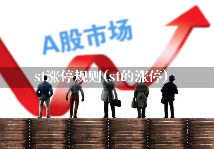 st涨停规则(st的涨停)_https://www.fzdzcxj.com_上交所_第1张