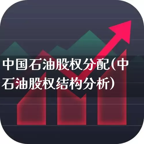中国石油股权分配(中石油股权结构分析)_https://www.fzdzcxj.com_科创板_第1张